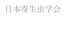 日本寄生虫学会