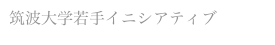 筑波大学若手イニシアティブ